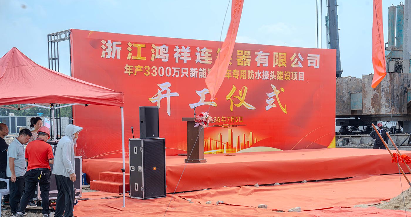 Great news! Warm congratulations on the official groundbreaking of Zhejiang Hongxiang Connector’s new plant project! Speeches Deliver Visions for New Development Prospects
