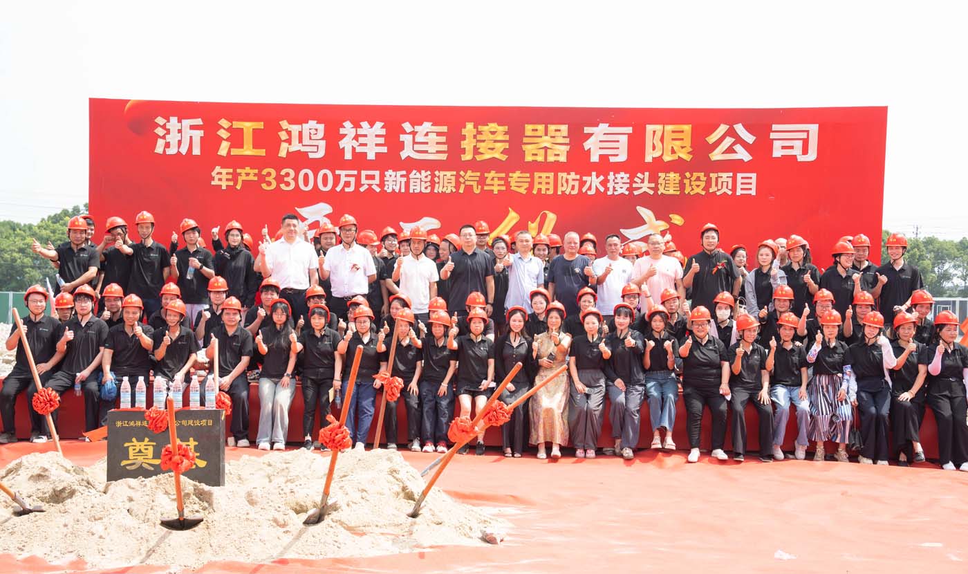 Great news! Warm congratulations on the official groundbreaking of Zhejiang Hongxiang Connector’s new plant project! Zhejiang Hongxiang Connector